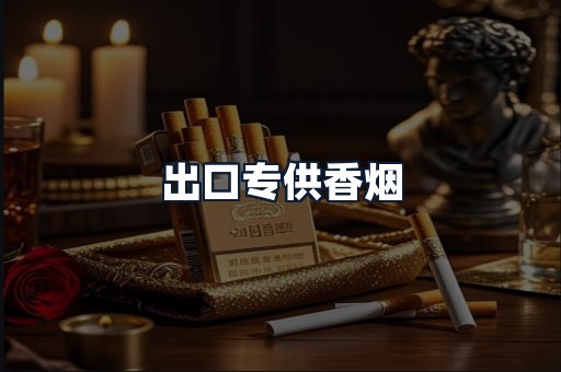 出口专供香烟