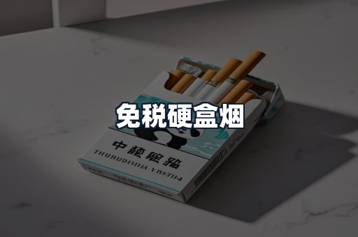 免税硬盒烟