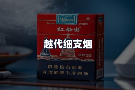 越代细支烟