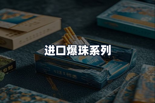 进口爆珠系列