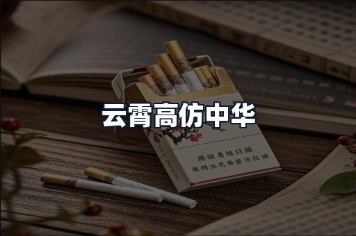 云霄高仿中华